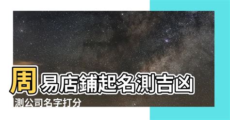 公司名稱測吉凶|公司测名